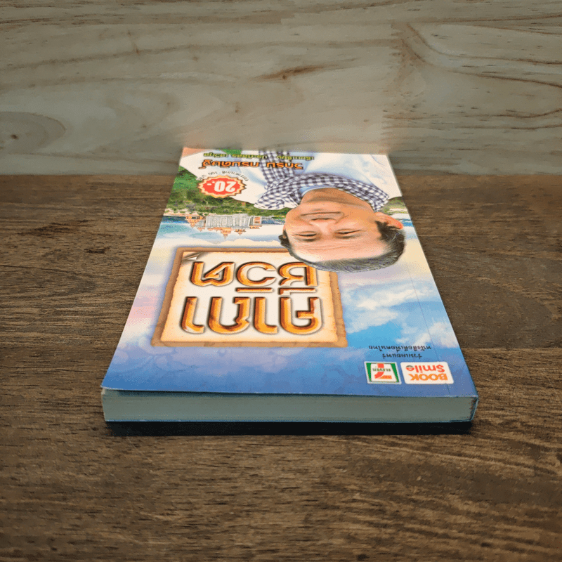 คาถาชีวิต - วิกรม กรมดิษฐ์