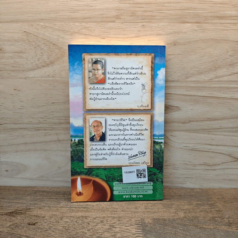 คาถาชีวิต - วิกรม กรมดิษฐ์