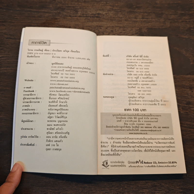 คาถาชีวิต - วิกรม กรมดิษฐ์