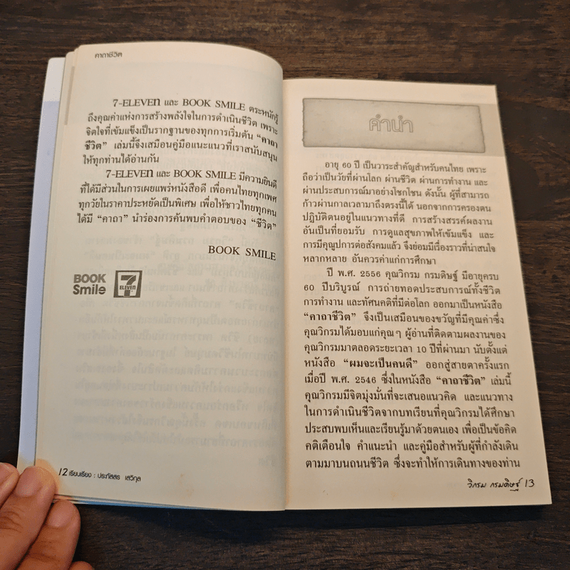 คาถาชีวิต - วิกรม กรมดิษฐ์