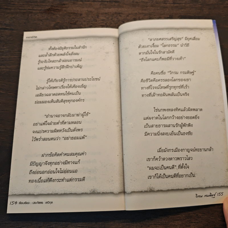 คาถาชีวิต - วิกรม กรมดิษฐ์