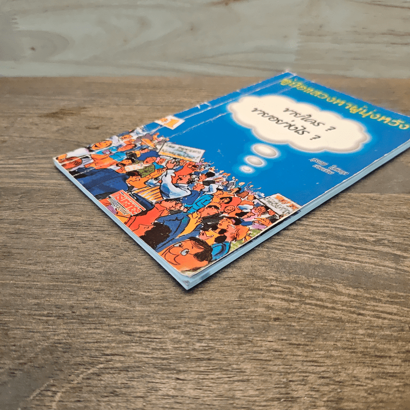 คู่มือแสวงหาผู้มุ่งหวัง ขายใคร? ขายอย่างไร? - สุรเทพ โลหิตกุล