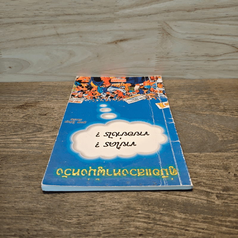 คู่มือแสวงหาผู้มุ่งหวัง ขายใคร? ขายอย่างไร? - สุรเทพ โลหิตกุล