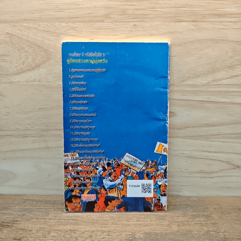 คู่มือแสวงหาผู้มุ่งหวัง ขายใคร? ขายอย่างไร? - สุรเทพ โลหิตกุล