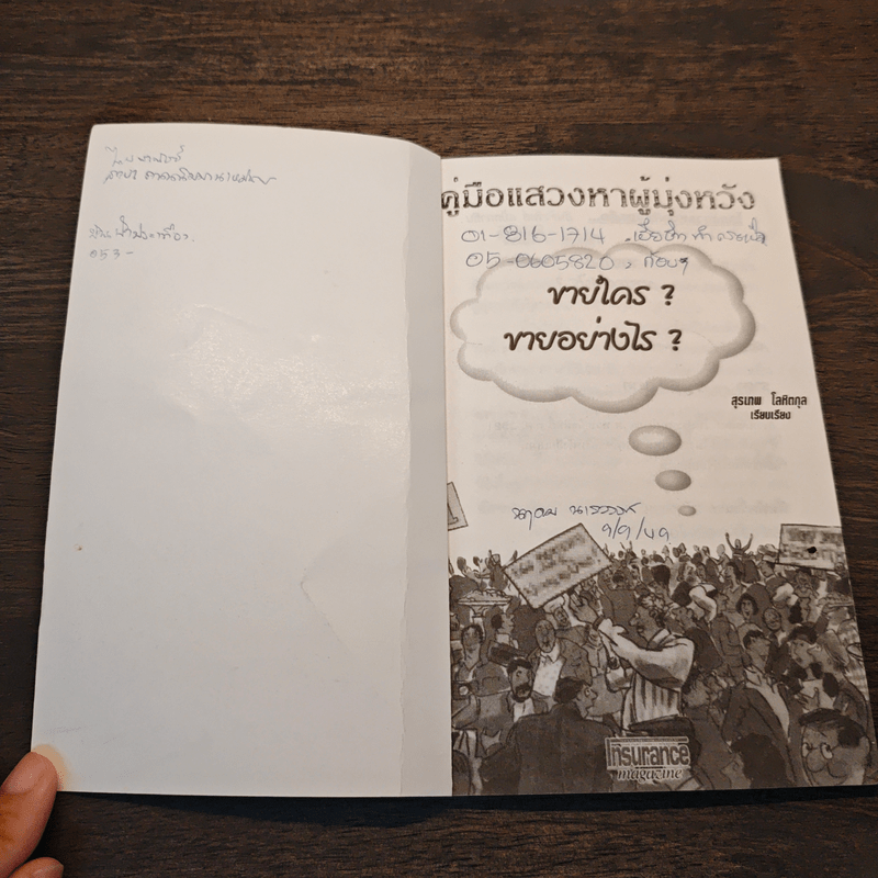 คู่มือแสวงหาผู้มุ่งหวัง ขายใคร? ขายอย่างไร? - สุรเทพ โลหิตกุล