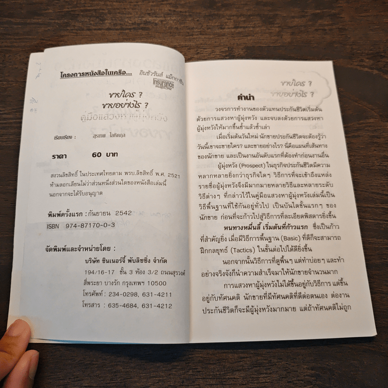 คู่มือแสวงหาผู้มุ่งหวัง ขายใคร? ขายอย่างไร? - สุรเทพ โลหิตกุล