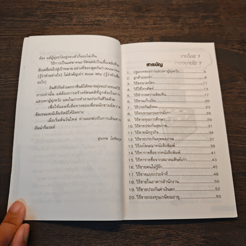 คู่มือแสวงหาผู้มุ่งหวัง ขายใคร? ขายอย่างไร? - สุรเทพ โลหิตกุล