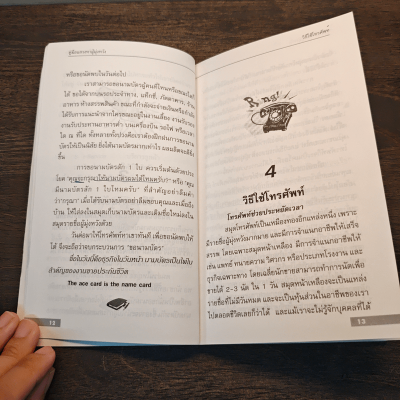 คู่มือแสวงหาผู้มุ่งหวัง ขายใคร? ขายอย่างไร? - สุรเทพ โลหิตกุล