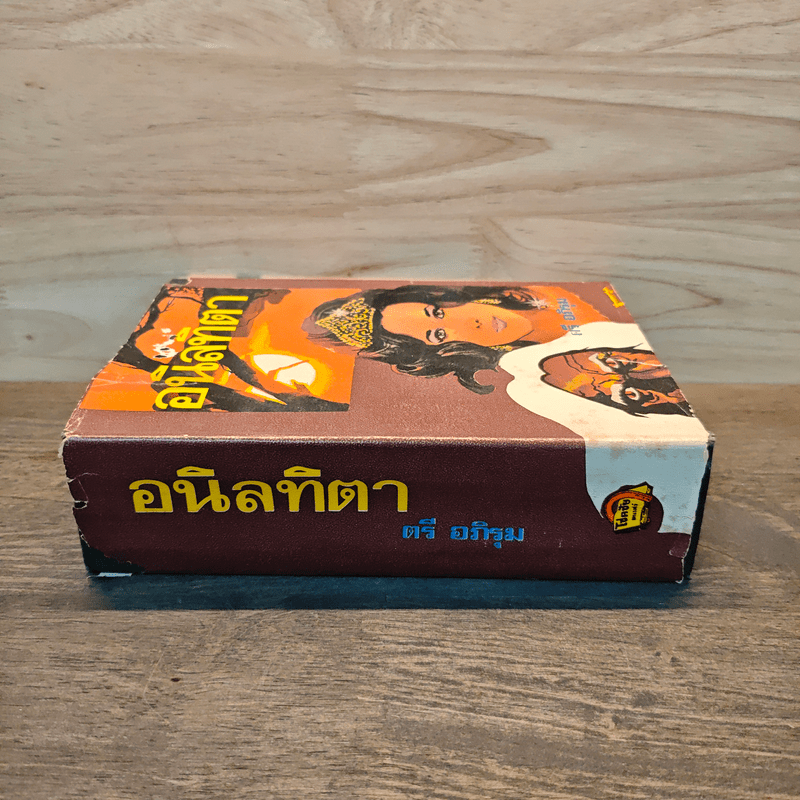 อนิลทิตา เล่ม 1 - ตรี อภิรุม