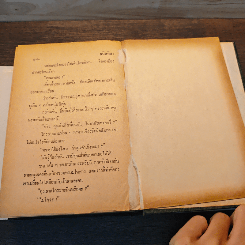 อนิลทิตา เล่ม 1 - ตรี อภิรุม