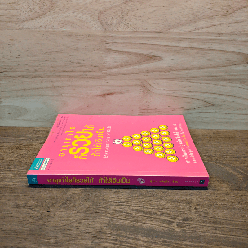 อายุเท่าไรก็รวยได้ ถ้าใช้เงินเป็น - สุวภา เจริญยิ่ง