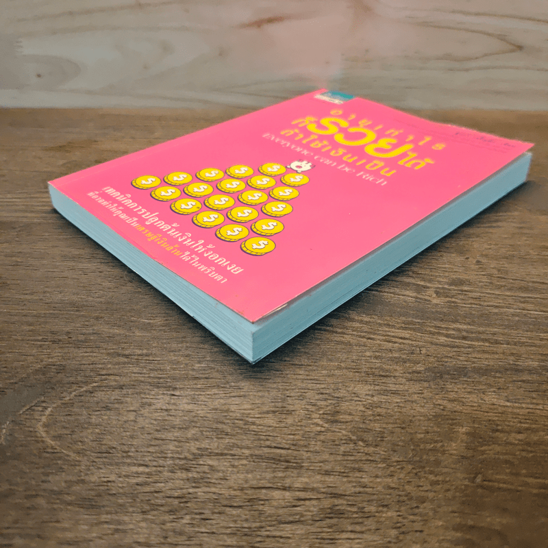 อายุเท่าไรก็รวยได้ ถ้าใช้เงินเป็น - สุวภา เจริญยิ่ง