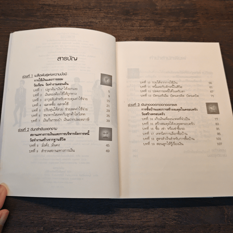 อายุเท่าไรก็รวยได้ ถ้าใช้เงินเป็น - สุวภา เจริญยิ่ง