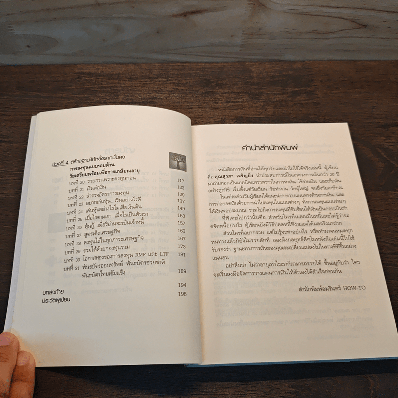 อายุเท่าไรก็รวยได้ ถ้าใช้เงินเป็น - สุวภา เจริญยิ่ง