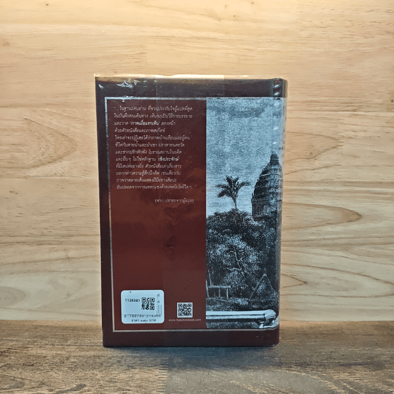 บันทึกการเดินทางของอ็องรี มูโอต์ - อ็องรี มูโอต์