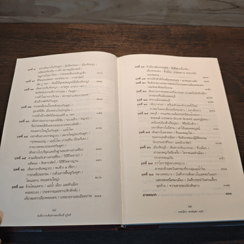 บันทึกการเดินทางของอ็องรี มูโอต์ - อ็องรี มูโอต์