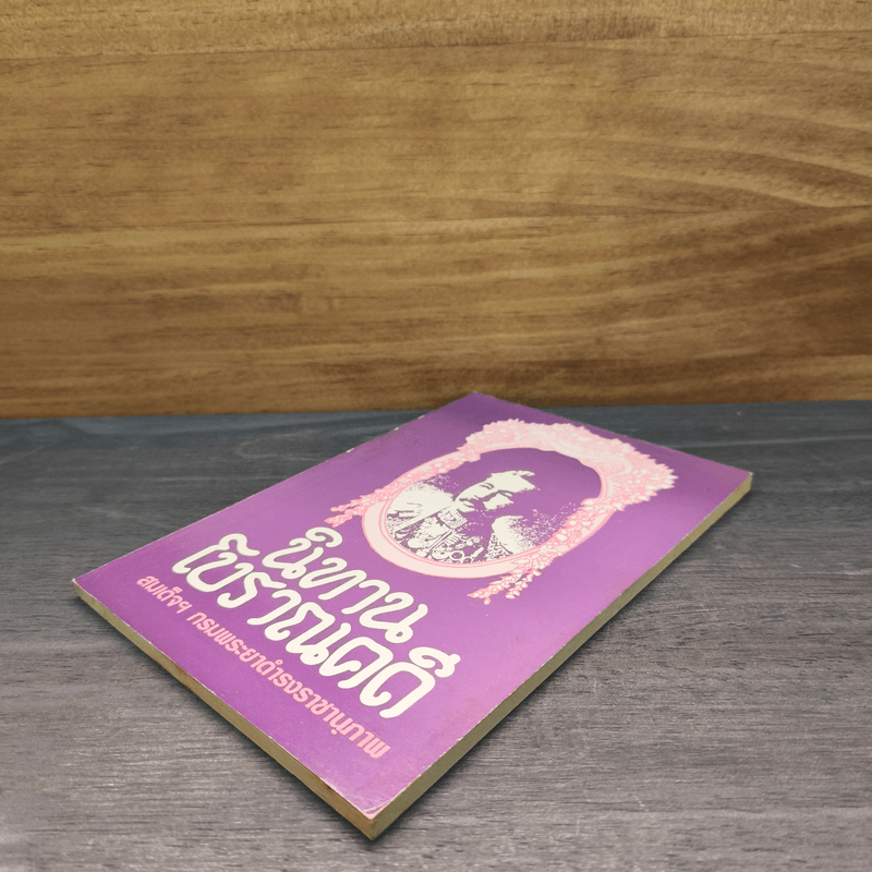 นิทานโบราณคดี - สมเด็จฯกรมพระยาดำรงราชานุภาพ