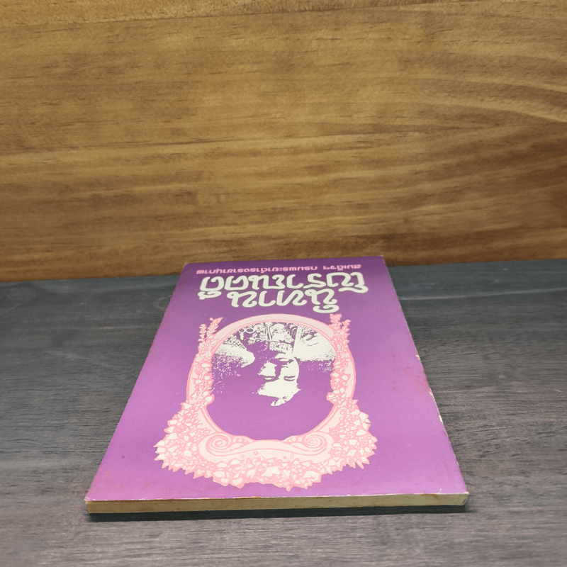 นิทานโบราณคดี - สมเด็จฯกรมพระยาดำรงราชานุภาพ