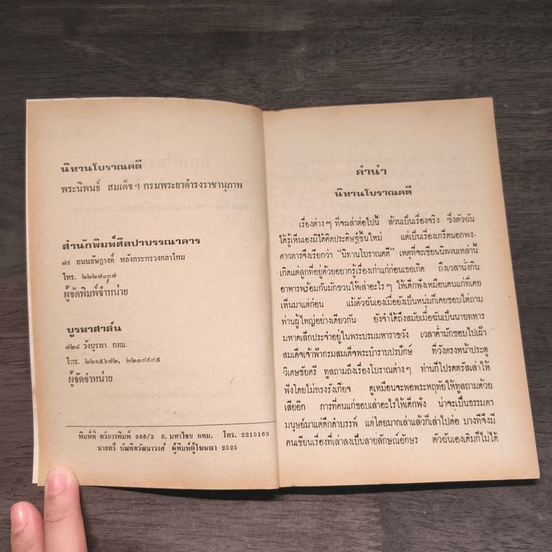 นิทานโบราณคดี - สมเด็จฯกรมพระยาดำรงราชานุภาพ