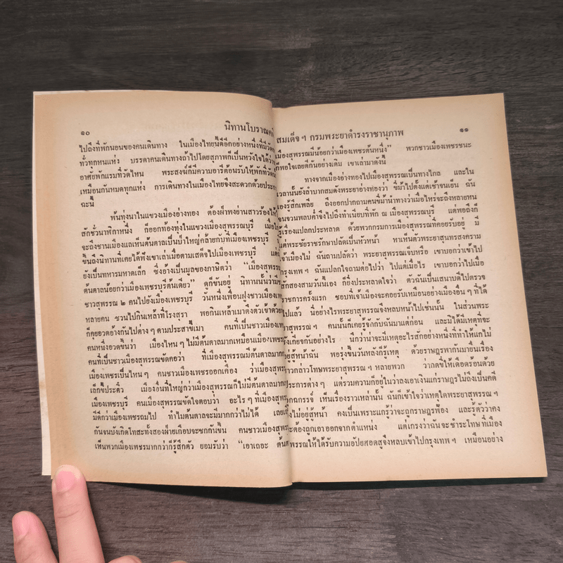 นิทานโบราณคดี - สมเด็จฯกรมพระยาดำรงราชานุภาพ