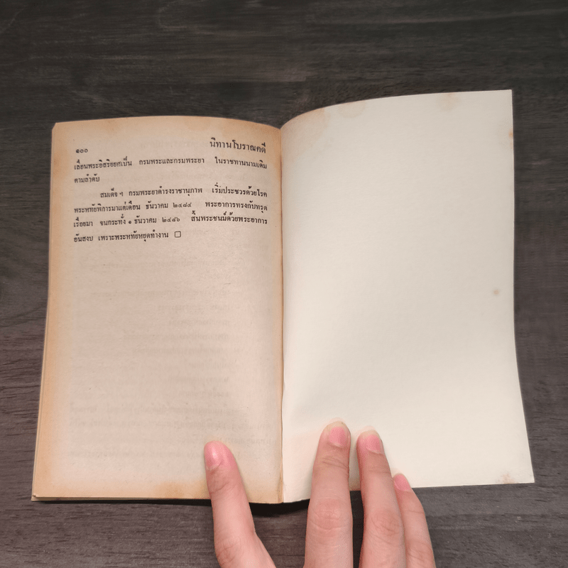 นิทานโบราณคดี - สมเด็จฯกรมพระยาดำรงราชานุภาพ