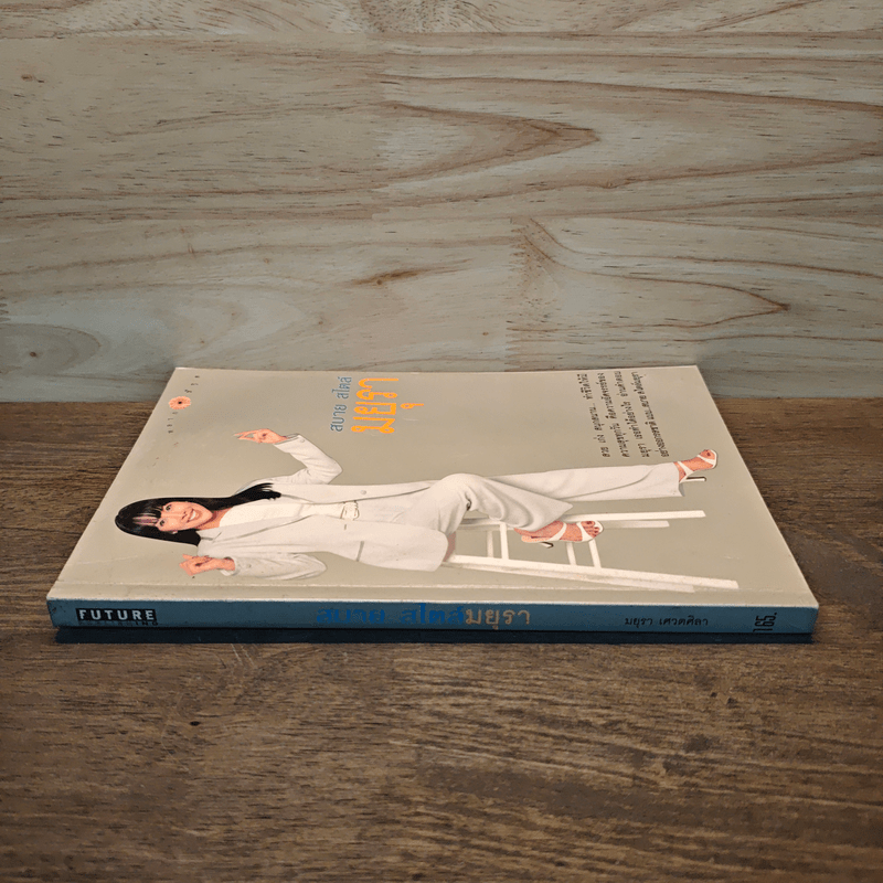 สบาย สไตล์ มยุรา - มยุรา เศวตศิลา