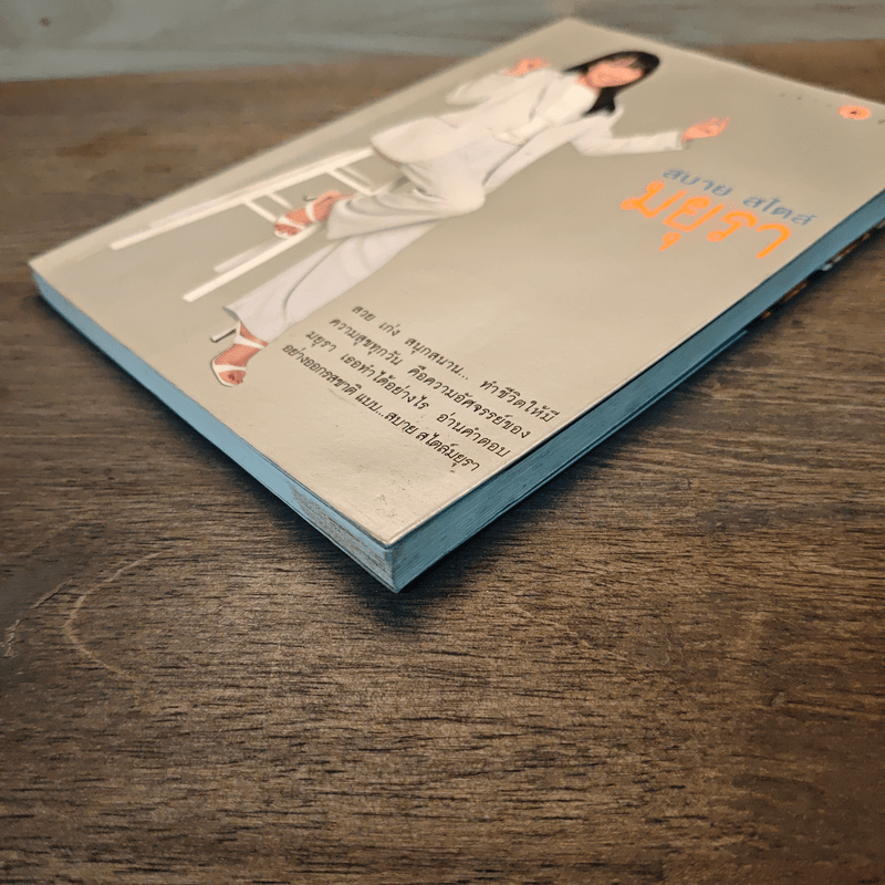 สบาย สไตล์ มยุรา - มยุรา เศวตศิลา