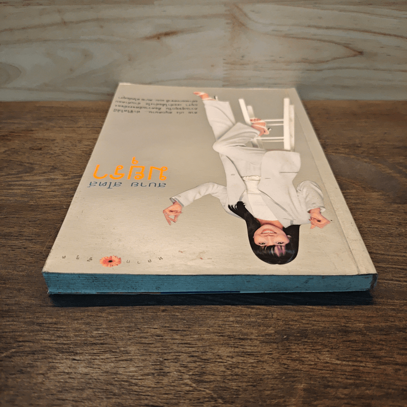 สบาย สไตล์ มยุรา - มยุรา เศวตศิลา