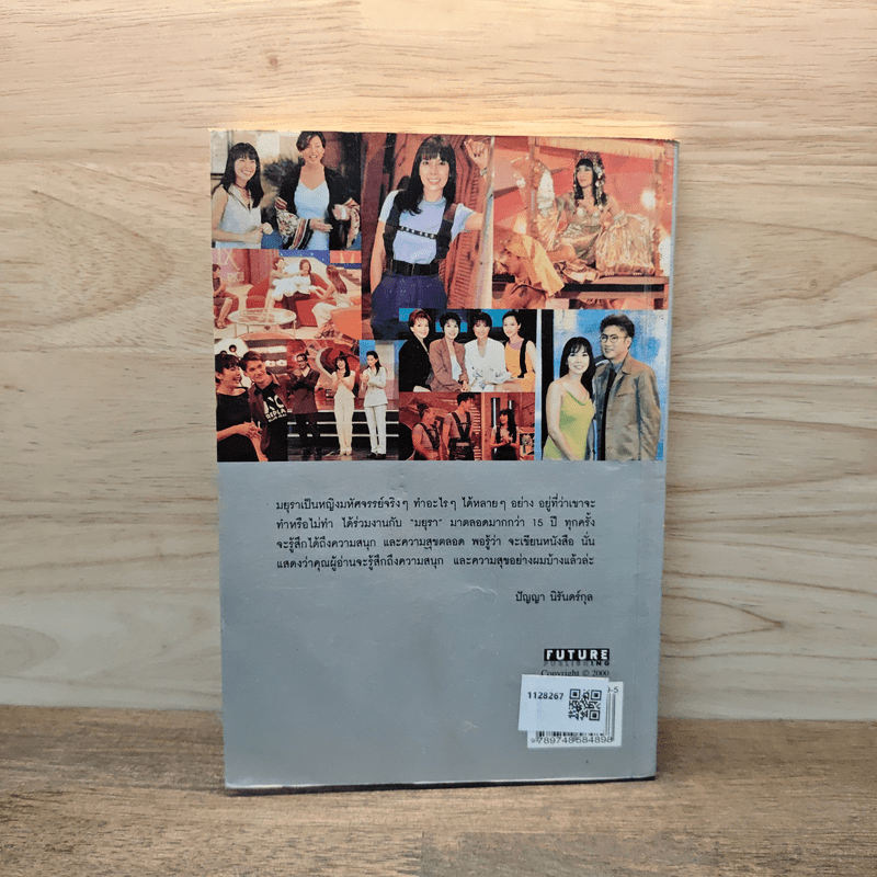 สบาย สไตล์ มยุรา - มยุรา เศวตศิลา