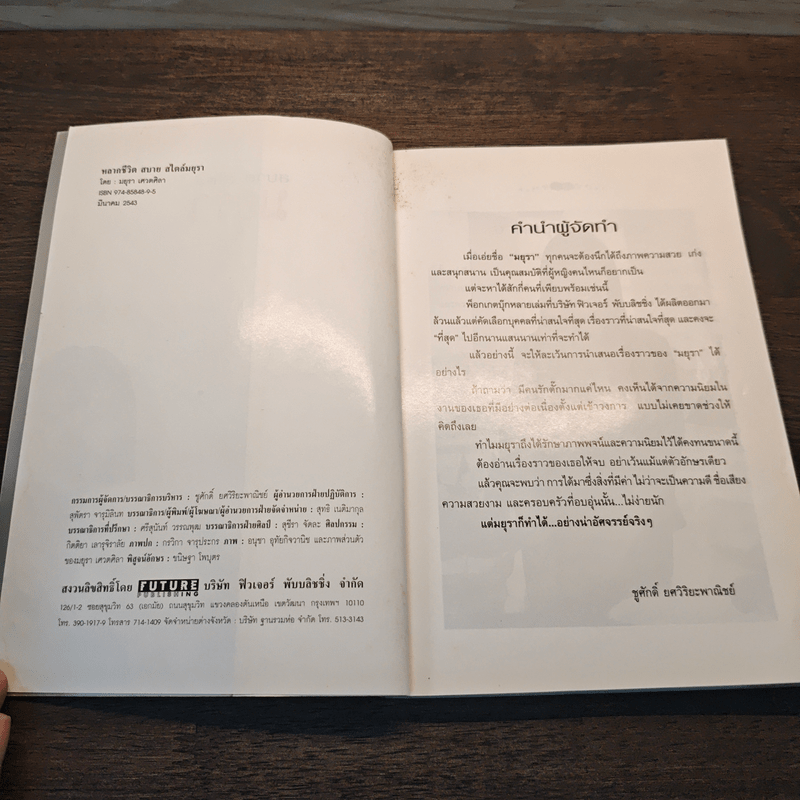 สบาย สไตล์ มยุรา - มยุรา เศวตศิลา