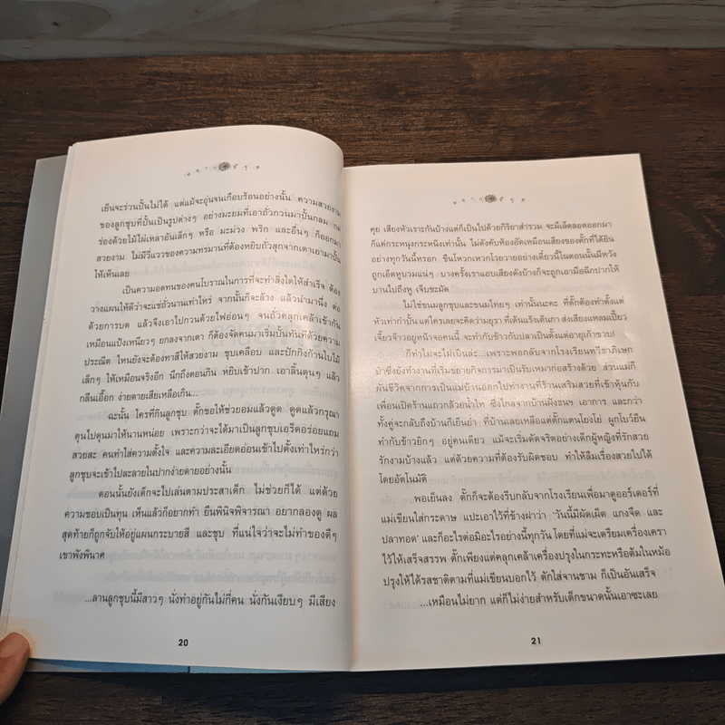 สบาย สไตล์ มยุรา - มยุรา เศวตศิลา