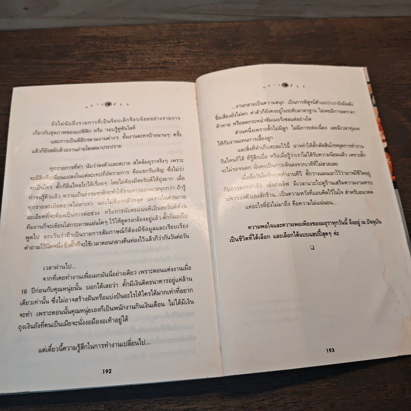 สบาย สไตล์ มยุรา - มยุรา เศวตศิลา