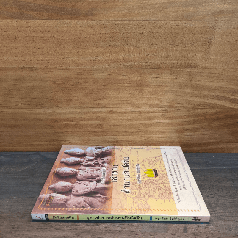 เล่าขานตำนานอินโดจีน - พลาดิศัย สิทธิธัญกิจ