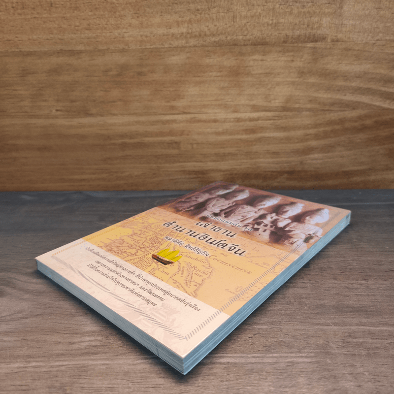 เล่าขานตำนานอินโดจีน - พลาดิศัย สิทธิธัญกิจ