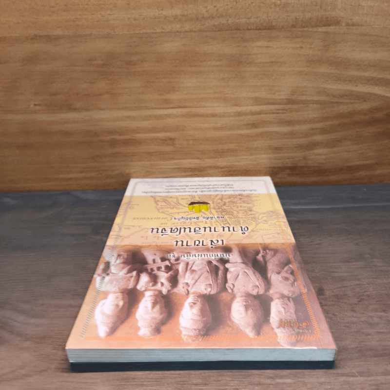 เล่าขานตำนานอินโดจีน - พลาดิศัย สิทธิธัญกิจ