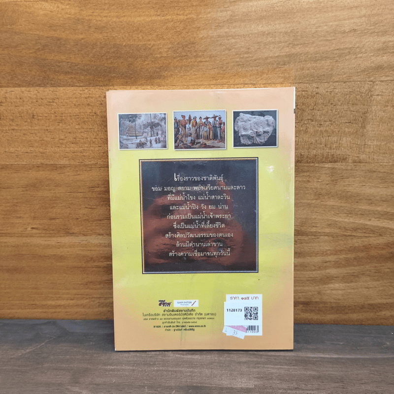 เล่าขานตำนานอินโดจีน - พลาดิศัย สิทธิธัญกิจ