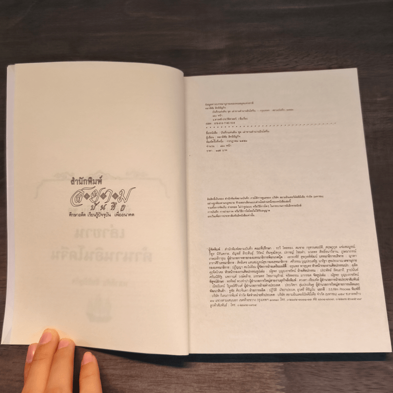 เล่าขานตำนานอินโดจีน - พลาดิศัย สิทธิธัญกิจ