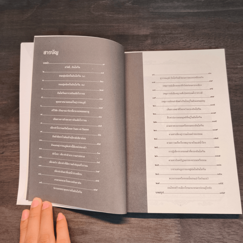 เล่าขานตำนานอินโดจีน - พลาดิศัย สิทธิธัญกิจ