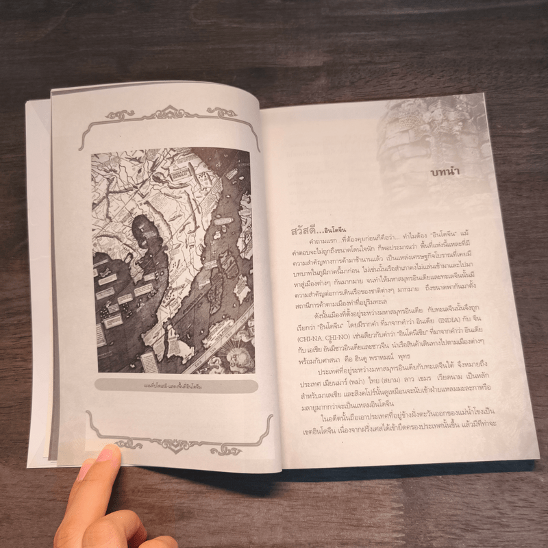 เล่าขานตำนานอินโดจีน - พลาดิศัย สิทธิธัญกิจ