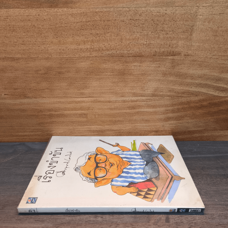 เรื่องขำขัน - หม่อมราชวงศ์คึกฤทธิ์ ปราโมช