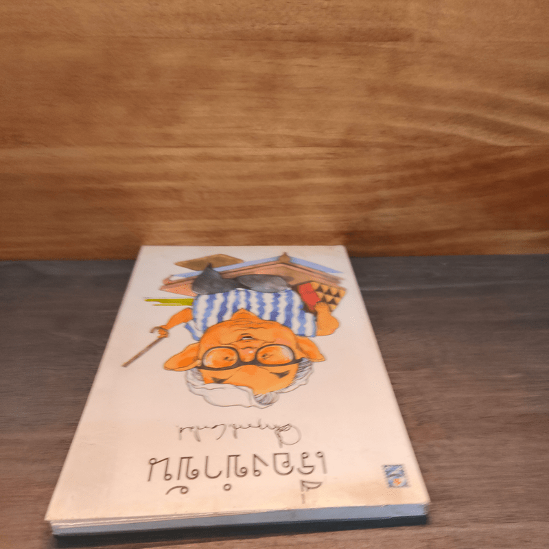 เรื่องขำขัน - หม่อมราชวงศ์คึกฤทธิ์ ปราโมช