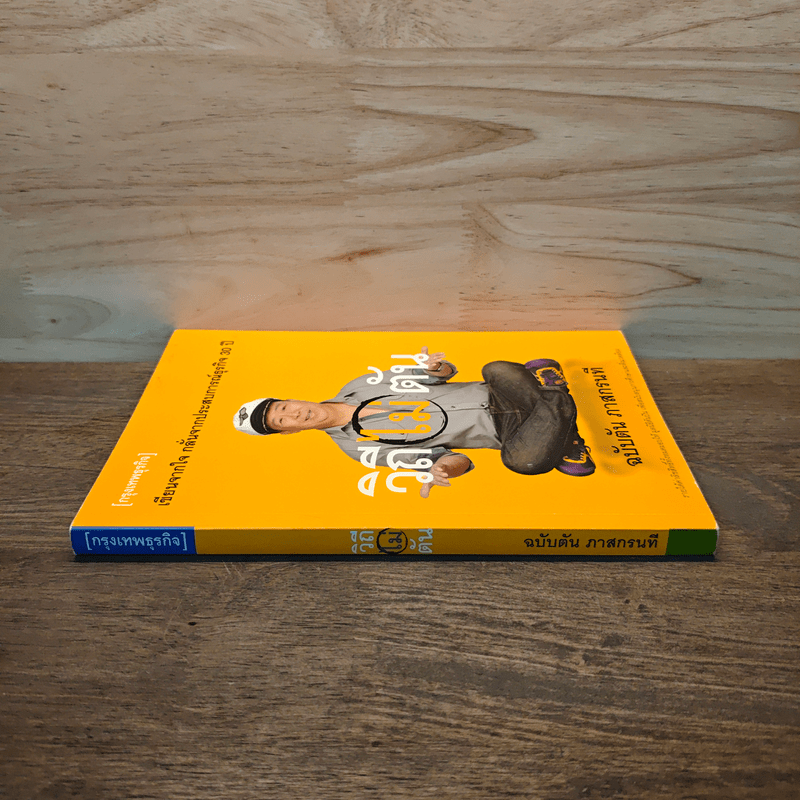 วิถีไม่ตัน ฉบับตัน ภาสกรนที