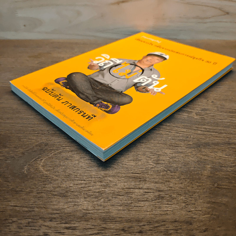 วิถีไม่ตัน ฉบับตัน ภาสกรนที