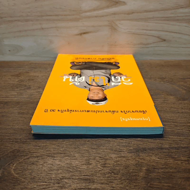 วิถีไม่ตัน ฉบับตัน ภาสกรนที