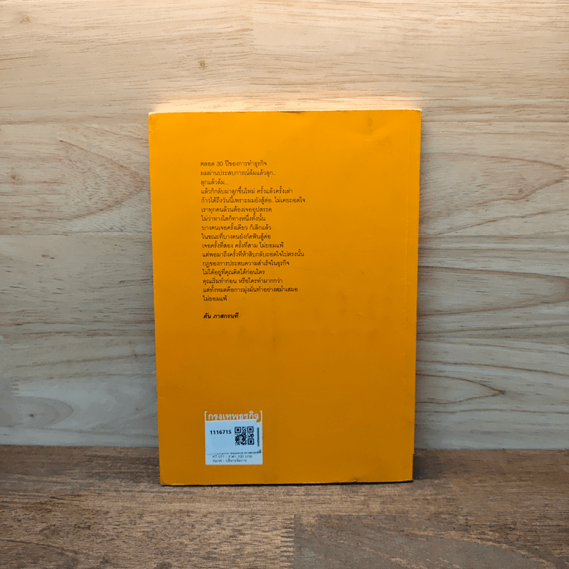 วิถีไม่ตัน ฉบับตัน ภาสกรนที