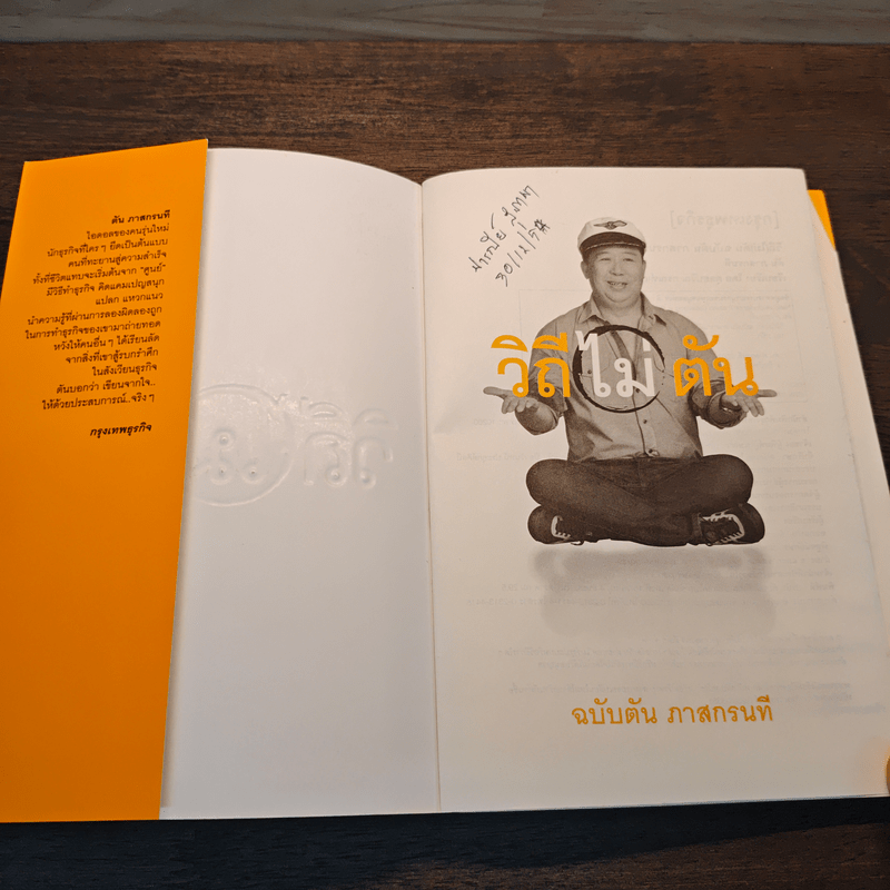 วิถีไม่ตัน ฉบับตัน ภาสกรนที