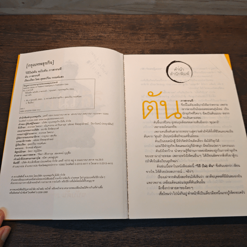 วิถีไม่ตัน ฉบับตัน ภาสกรนที