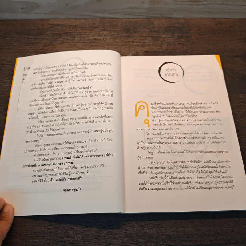 วิถีไม่ตัน ฉบับตัน ภาสกรนที