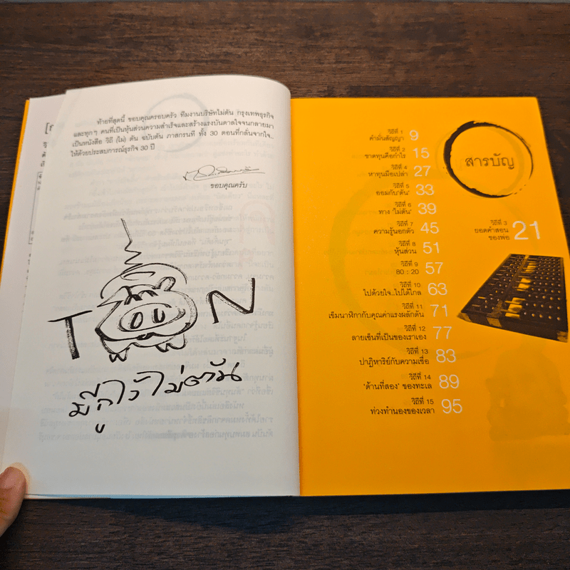 วิถีไม่ตัน ฉบับตัน ภาสกรนที