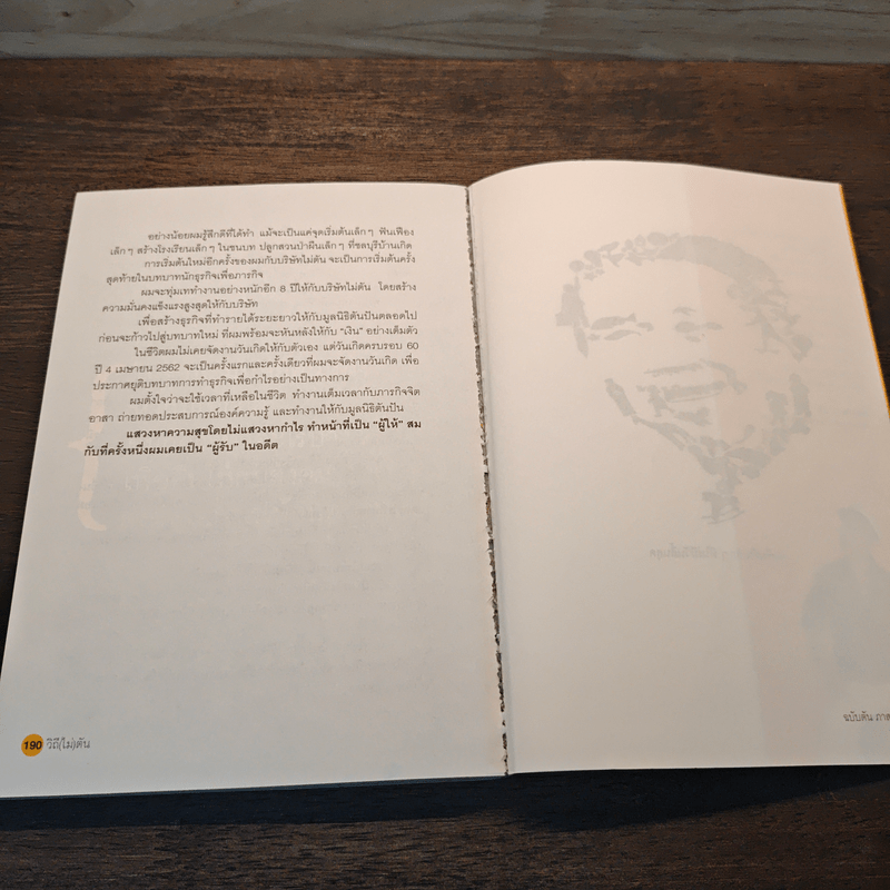 วิถีไม่ตัน ฉบับตัน ภาสกรนที